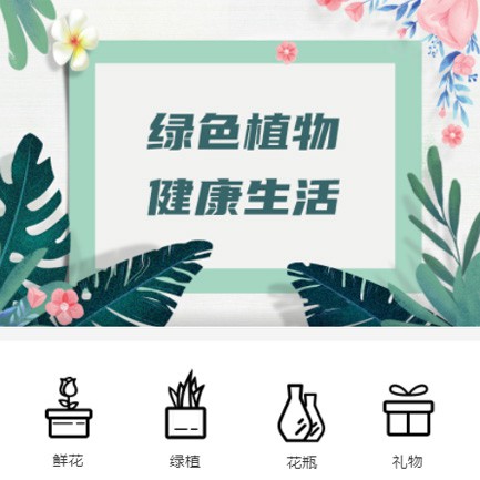 修文鲜花绿植小程序开发