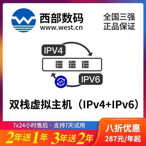 修文西部数码双栈虚拟主机（IPv4+IPv6）8折渠道价购买