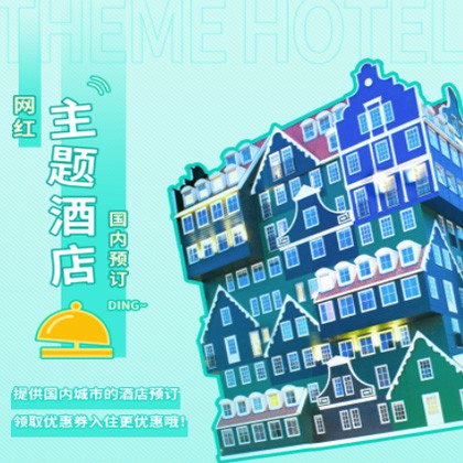 修文主题酒店小程序商城制作